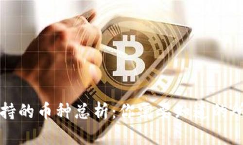: TP钱包支持的币种总析：你需要知道的所有加密货币
