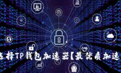 :如何选择TP钱包加速器？最优质加速器推荐